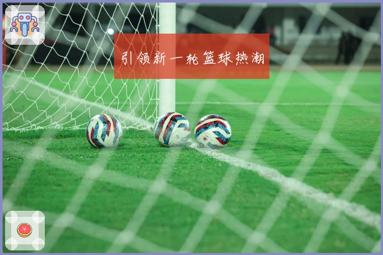 引领新一轮篮球热潮