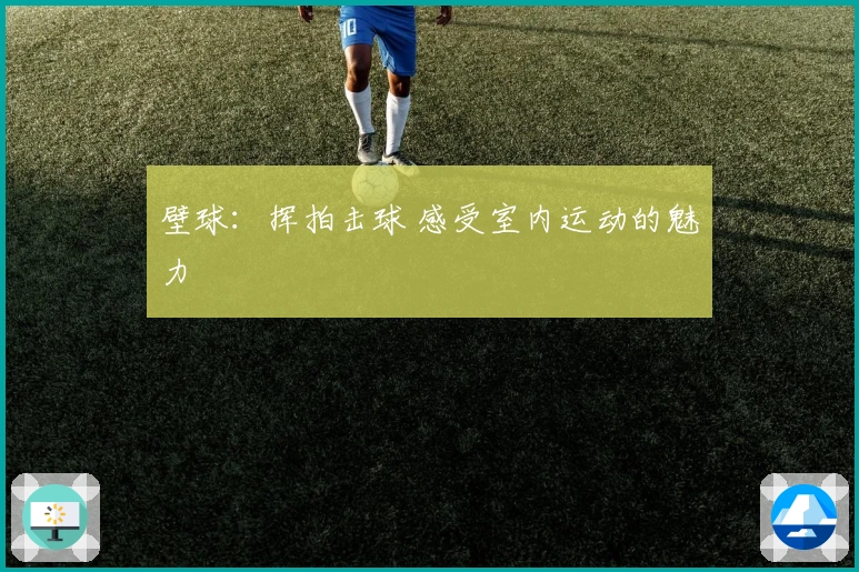 壁球：挥拍击球 感受室内运动的魅力