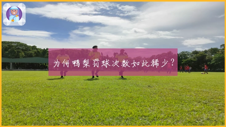为何鸭梨罚球次数如此稀少？