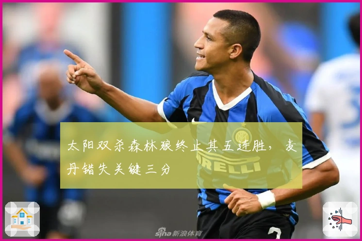 太阳双杀森林狼终止其五连胜，麦丹错失关键三分