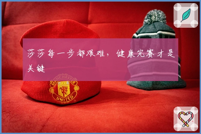莎莎每一步都艰难，健康完赛才是关键