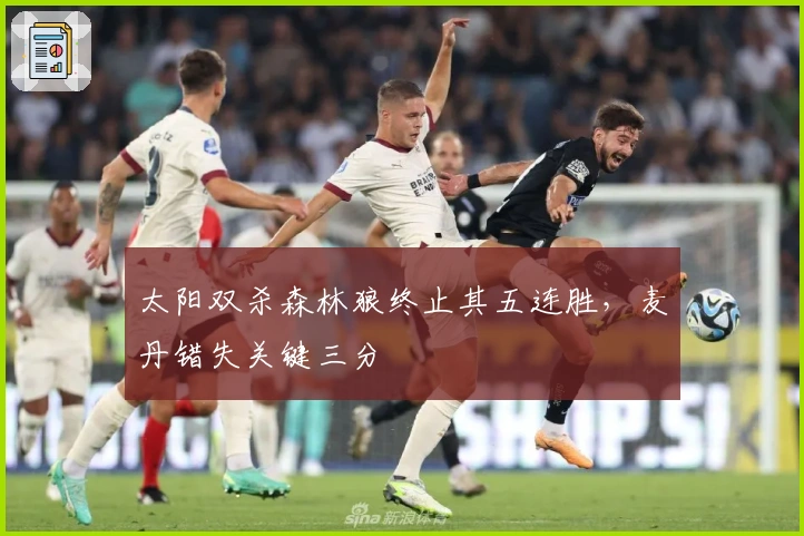 太阳双杀森林狼终止其五连胜，麦丹错失关键三分