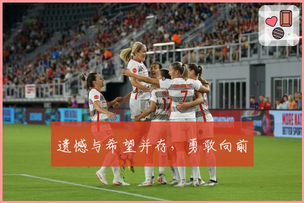 遗憾与希望并存，勇敢向前