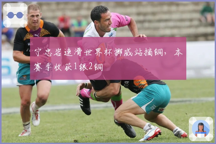 宁忠岩速滑世界杯挪威站摘铜，本赛季收获1银2铜