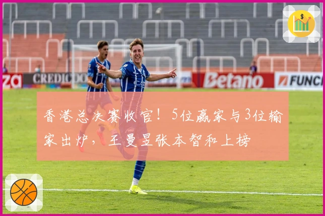 香港总决赛收官！5位赢家与3位输家出炉，王曼昱张本智和上榜