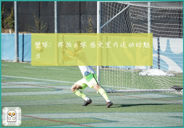 壁球：挥拍击球 感受室内运动的魅力