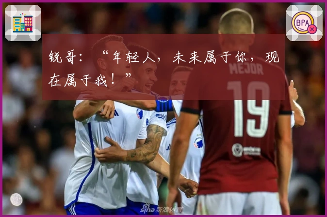 锐哥：“年轻人，未来属于你，现在属于我！”