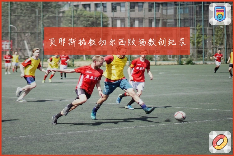 莫耶斯执教切尔西败场数创纪录